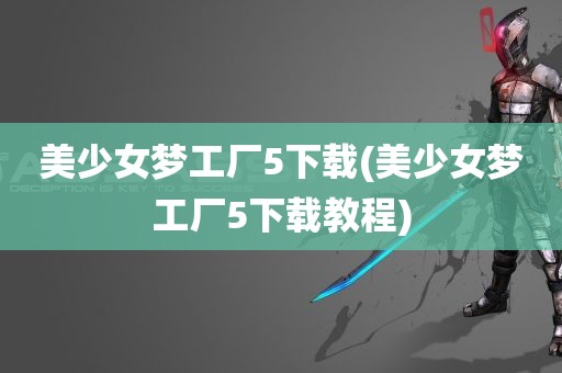 美少女梦工厂5下载(美少女梦工厂5下载教程)