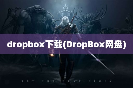 dropbox下载(DropBox网盘)