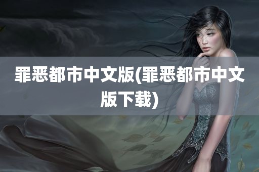 罪恶都市中文版(罪恶都市中文版下载)