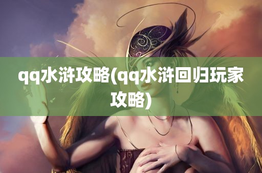 qq水浒攻略(qq水浒回归玩家攻略)