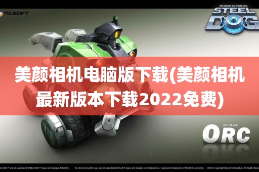 美颜相机电脑版下载(美颜相机最新版本下载2022免费)