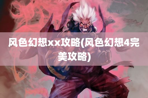 风色幻想xx攻略(风色幻想4完美攻略)