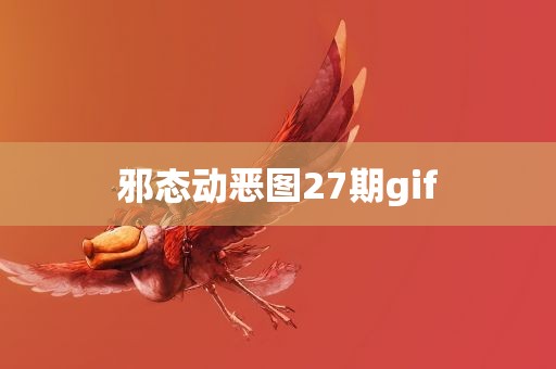 邪态动恶图27期gif