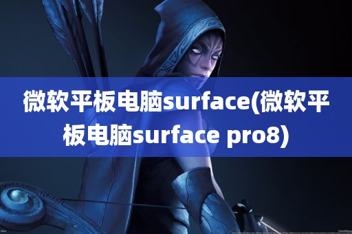 微软平板电脑surface(微软平板电脑surface pro8)