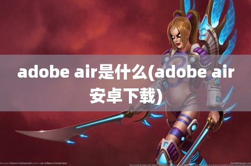 adobe air是什么(adobe air安卓下载)