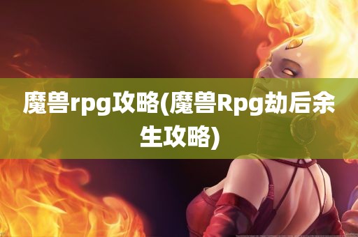 魔兽rpg攻略(魔兽Rpg劫后余生攻略)