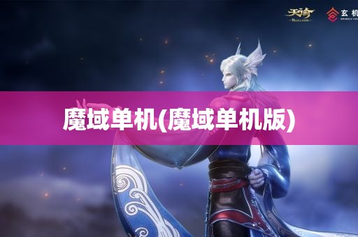 魔域单机(魔域单机版)