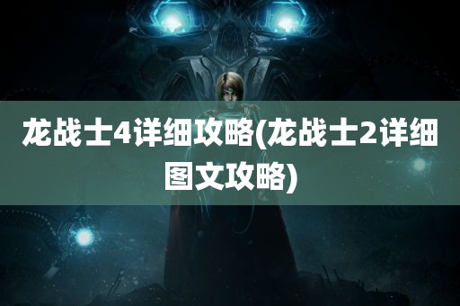 龙战士4详细攻略(龙战士2详细图文攻略)