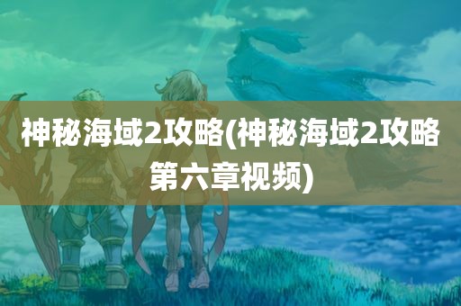 神秘海域2攻略(神秘海域2攻略第六章视频)