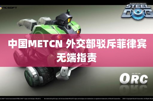 中国METCN 外交部驳斥菲律宾无端指责