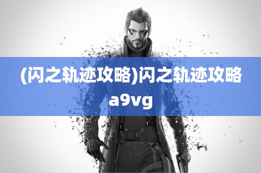 (闪之轨迹攻略)闪之轨迹攻略a9vg