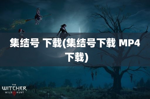 集结号 下载(集结号下载 MP4 下载)