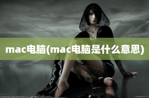 mac电脑(mac电脑是什么意思)