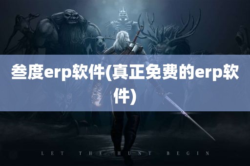 叁度erp软件(真正免费的erp软件)