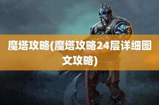 魔塔攻略(魔塔攻略24层详细图文攻略)