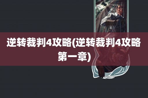 逆转裁判4攻略(逆转裁判4攻略第一章)