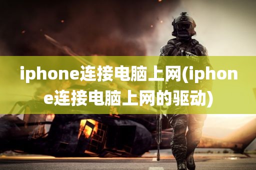 iphone连接电脑上网(iphone连接电脑上网的驱动)