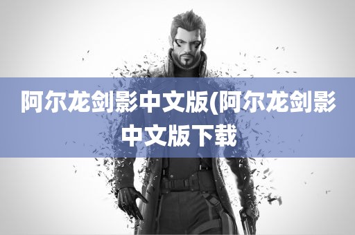 阿尔龙剑影中文版(阿尔龙剑影中文版下载