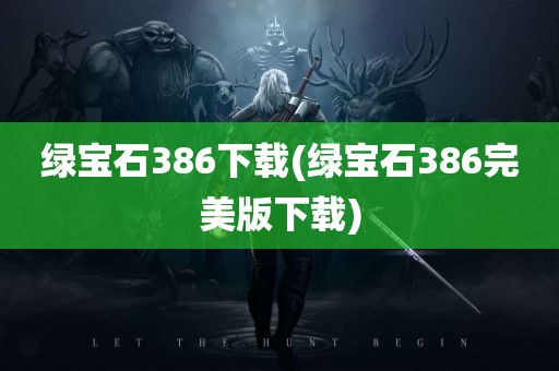 绿宝石386下载(绿宝石386完美版下载)