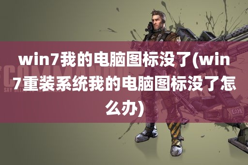 win7我的电脑图标没了(win7重装系统我的电脑图标没了怎么办)