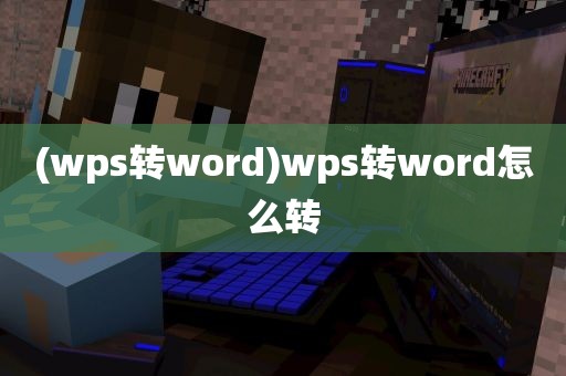 (wps转word)wps转word怎么转