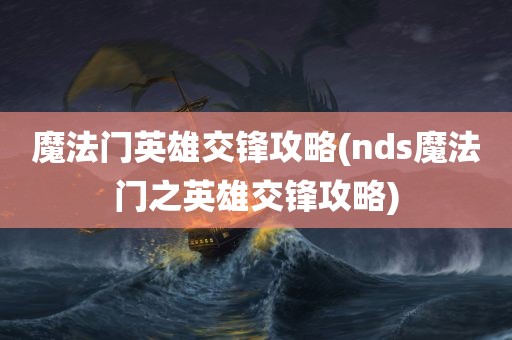 魔法门英雄交锋攻略(nds魔法门之英雄交锋攻略)