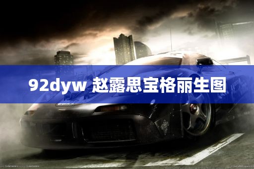 92dyw 赵露思宝格丽生图