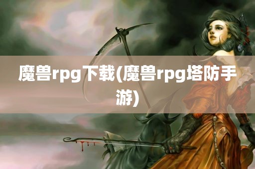 魔兽rpg下载(魔兽rpg塔防手游)