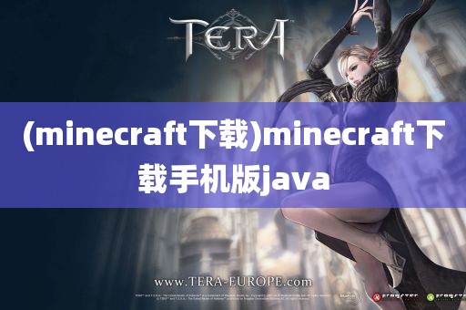 (minecraft下载)minecraft下载手机版java