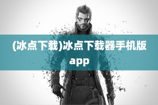 (冰点下载)冰点下载器手机版app