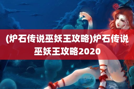 (炉石传说巫妖王攻略)炉石传说巫妖王攻略2020