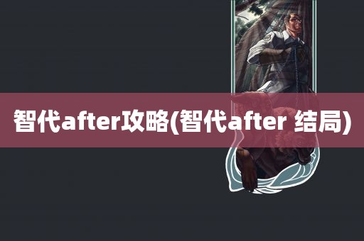 智代after攻略(智代after 结局)