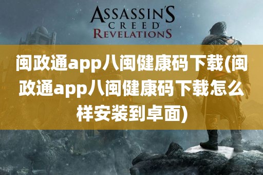 闽政通app八闽健康码下载(闽政通app八闽健康码下载怎么样安装到卓面)