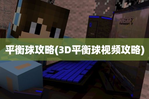 平衡球攻略(3D平衡球视频攻略)