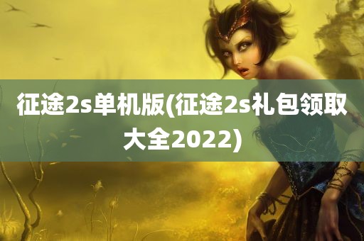 征途2s单机版(征途2s礼包领取大全2022)