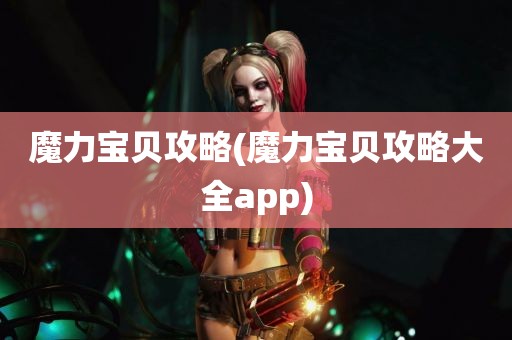 魔力宝贝攻略(魔力宝贝攻略大全app)