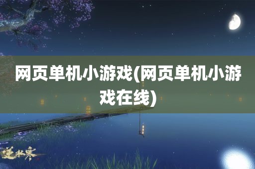 网页单机小游戏(网页单机小游戏在线)