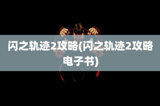 闪之轨迹2攻略(闪之轨迹2攻略电子书)