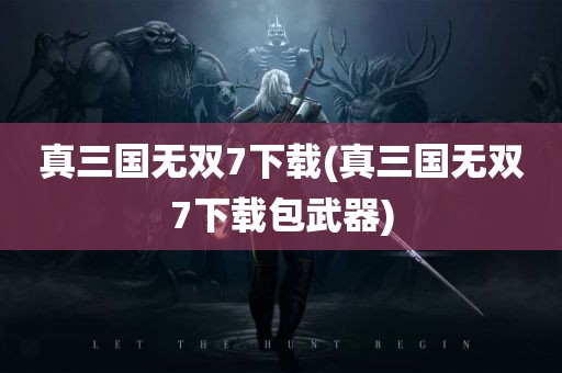 真三国无双7下载(真三国无双7下载包武器)