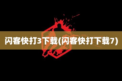 闪客快打3下载(闪客快打下载7)