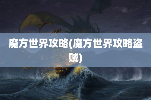 魔方世界攻略(魔方世界攻略盗贼)