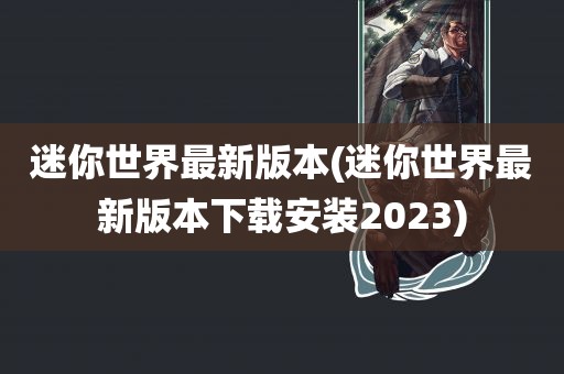 迷你世界最新版本(迷你世界最新版本下载安装2023)