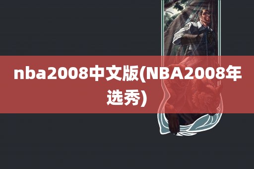 nba2008中文版(NBA2008年选秀)