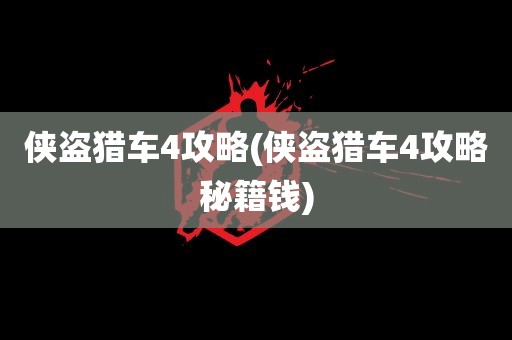 侠盗猎车4攻略(侠盗猎车4攻略秘籍钱)