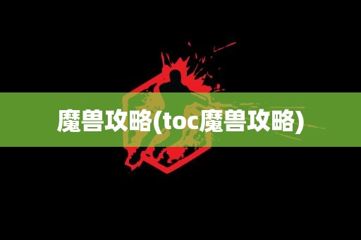 魔兽攻略(toc魔兽攻略)