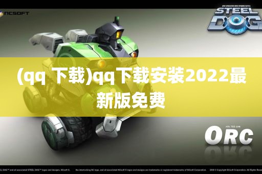 (qq 下载)qq下载安装2022最新版免费