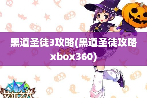 黑道圣徒3攻略(黑道圣徒攻略xbox360)