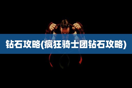 钻石攻略(疯狂骑士团钻石攻略)