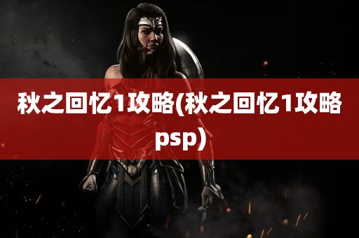 秋之回忆1攻略(秋之回忆1攻略psp)