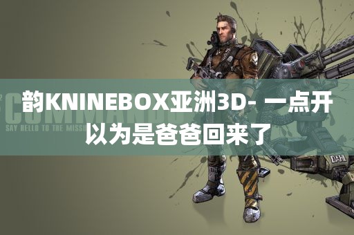 韵KNINEBOX亚洲3D- 一点开以为是爸爸回来了